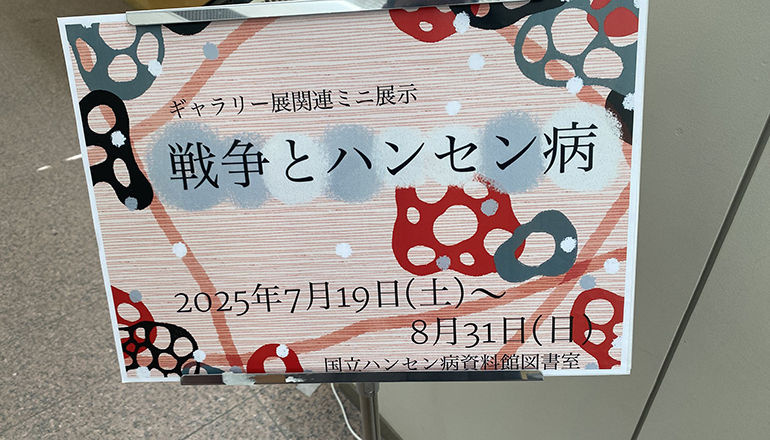 国立ハンセン病資料館