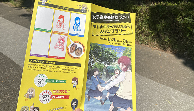 女子高生の無駄づかいスタンプラリー＠東村山中央公園