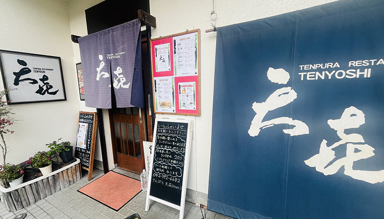 『天㐂(喜)てんよし』＠久米川駅南口