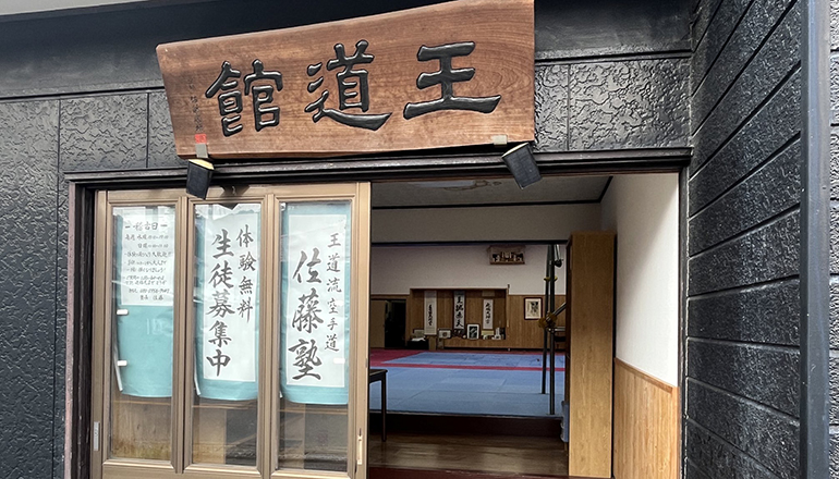 王道流空手道佐藤塾での審査会及び忘年会