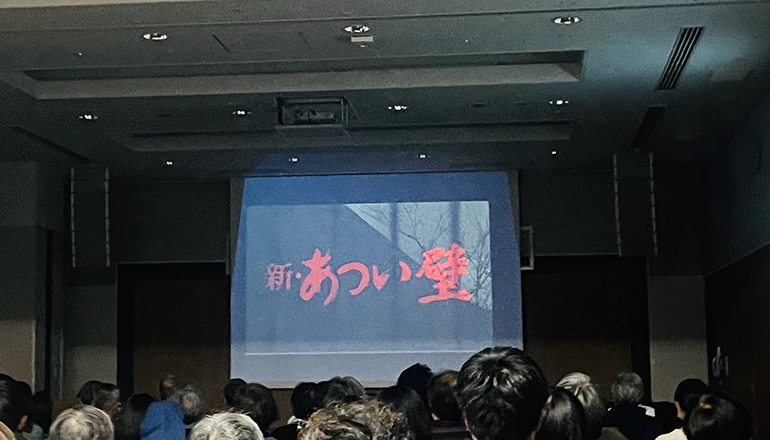 『新・あつい壁』上映会