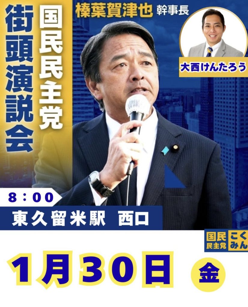 2026年1月30日(金)榛葉賀津也 幹事来る!!