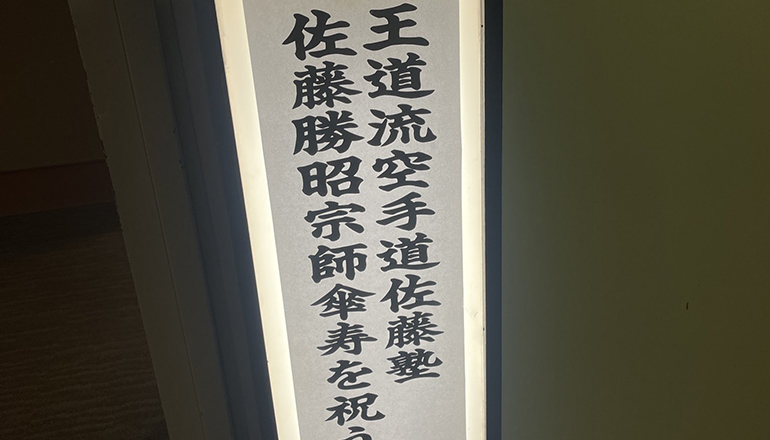 佐藤勝昭宗師の傘寿を祝う会