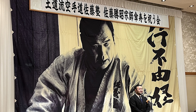 佐藤勝昭宗師の傘寿を祝う会
